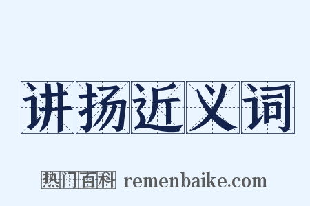 讲扬近义词是什么意思的图片